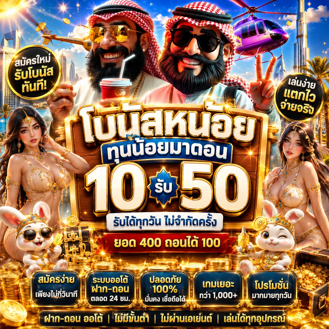 โปรโมชั่นโบนัสสมัครใหม่ สุลต่านดูไบ sulatandubai