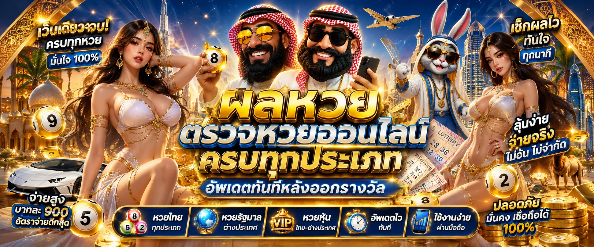 ผลหวย สุลต่านดูไบ เช็คผลหวยออนไลน์วันนี้