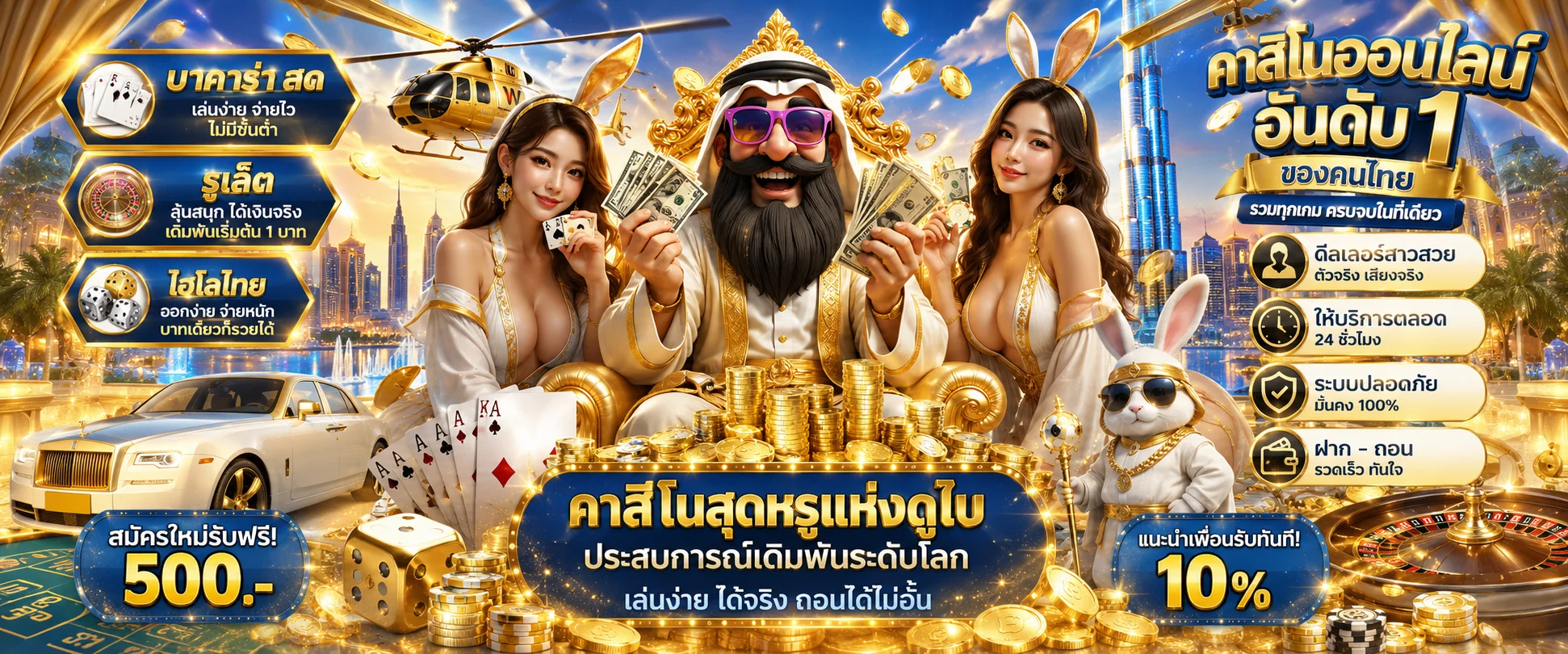 คาสิโนออนไลน์สด สุลต่านดูไบ บาคาร่า รูเล็ต ไฮโล
